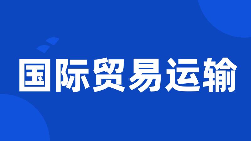 国际贸易运输