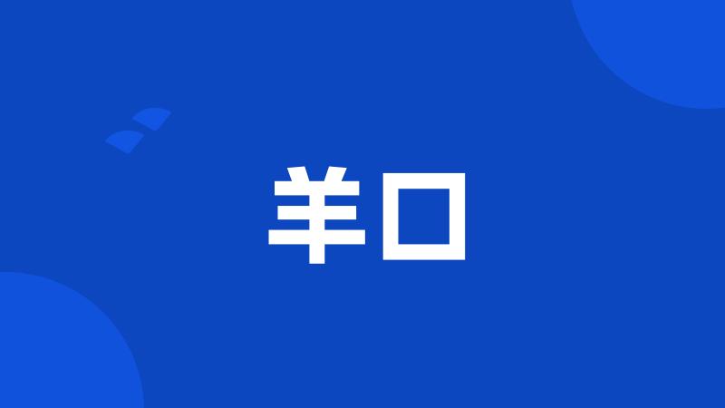 羊口