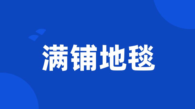 满铺地毯