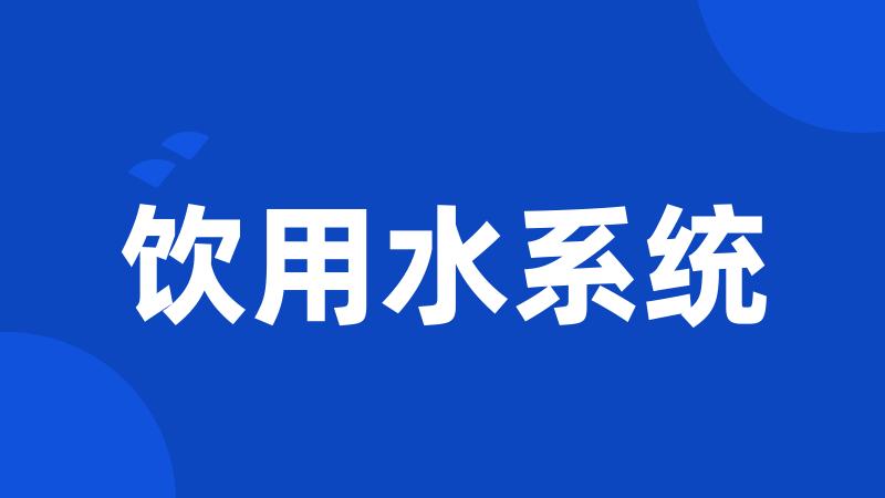 饮用水系统