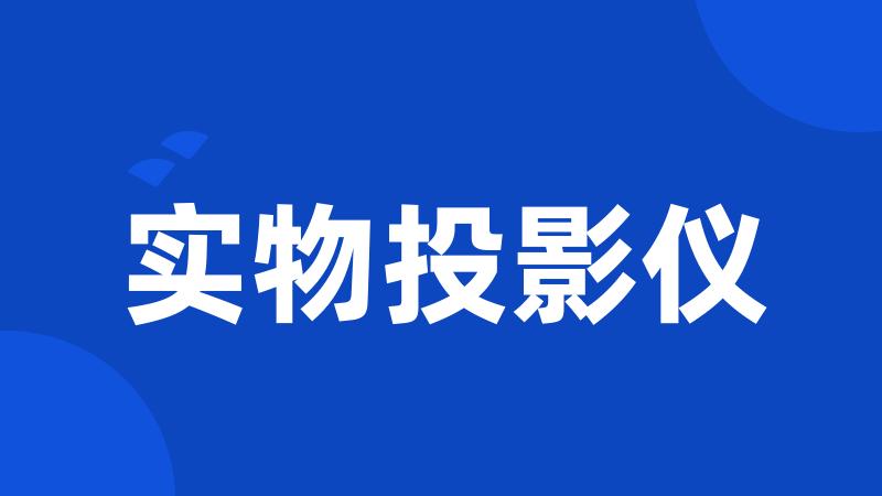 实物投影仪