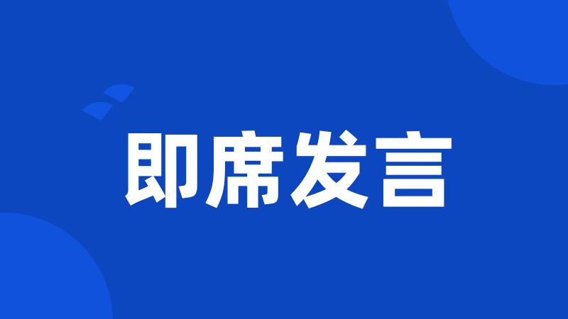 即席发言
