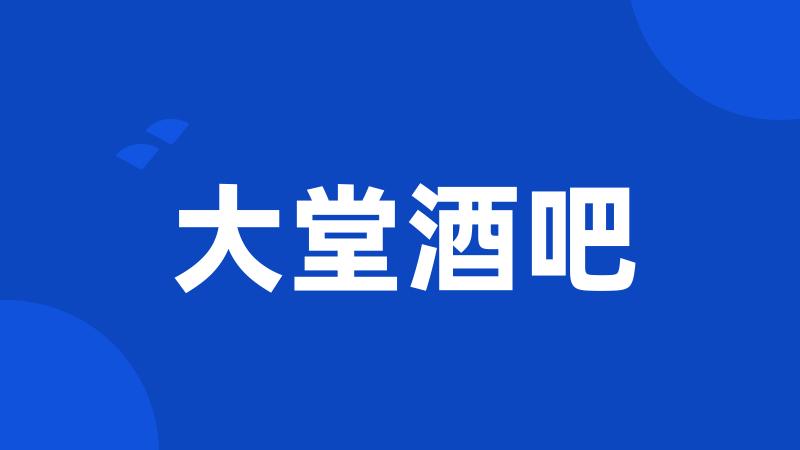 大堂酒吧