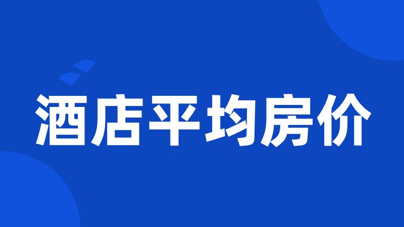 酒店平均房价