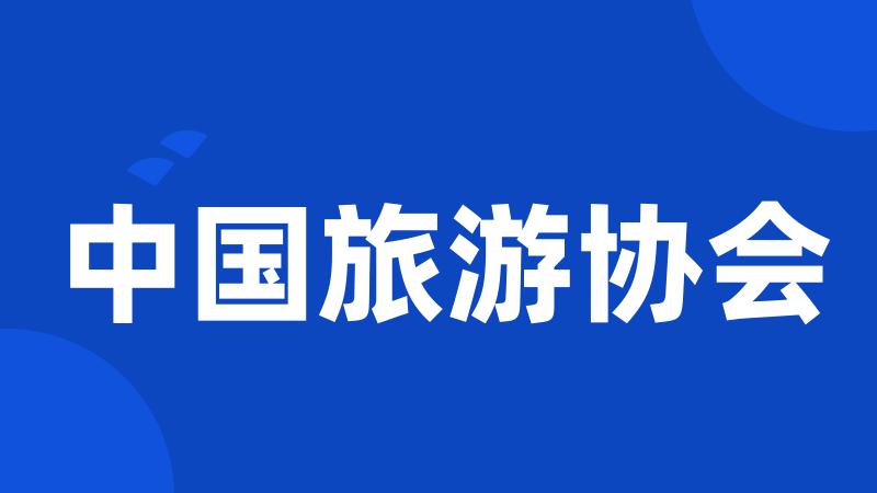 中国旅游协会