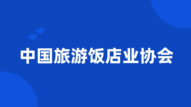中国旅游饭店业协会