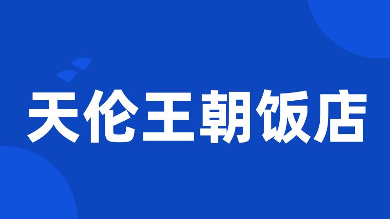 天伦王朝饭店
