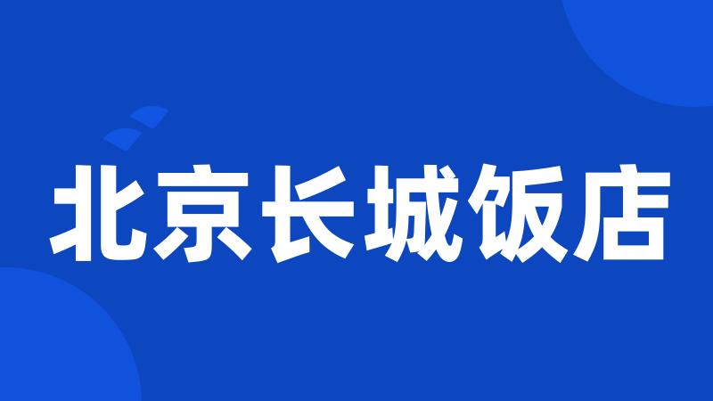 北京长城饭店