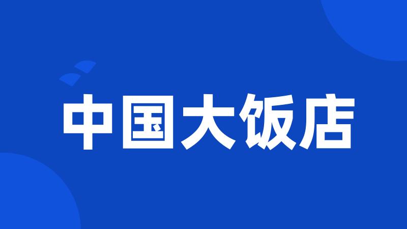 中国大饭店