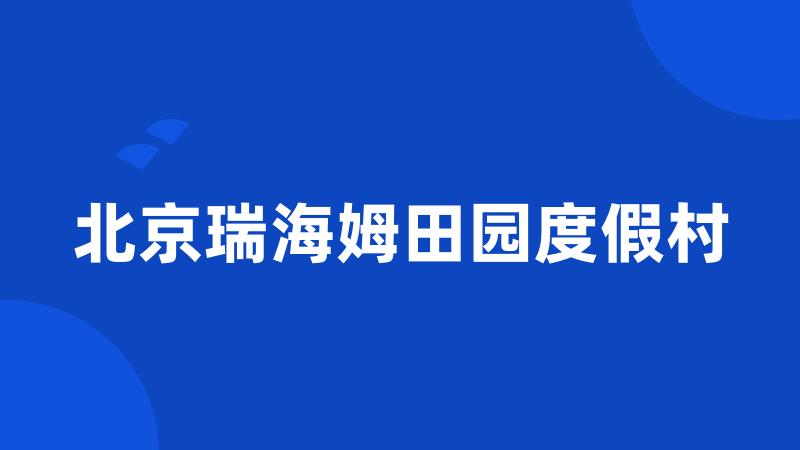 北京瑞海姆田园度假村