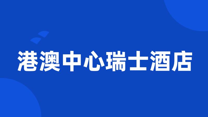 港澳中心瑞士酒店
