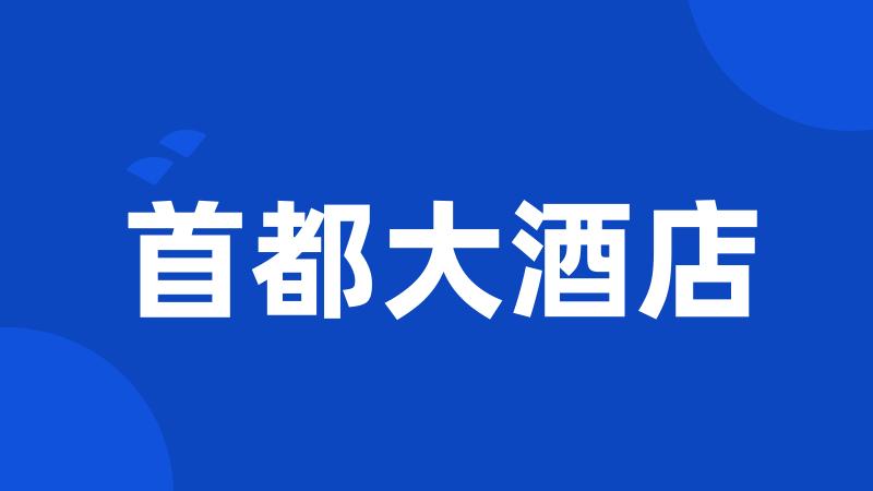 首都大酒店