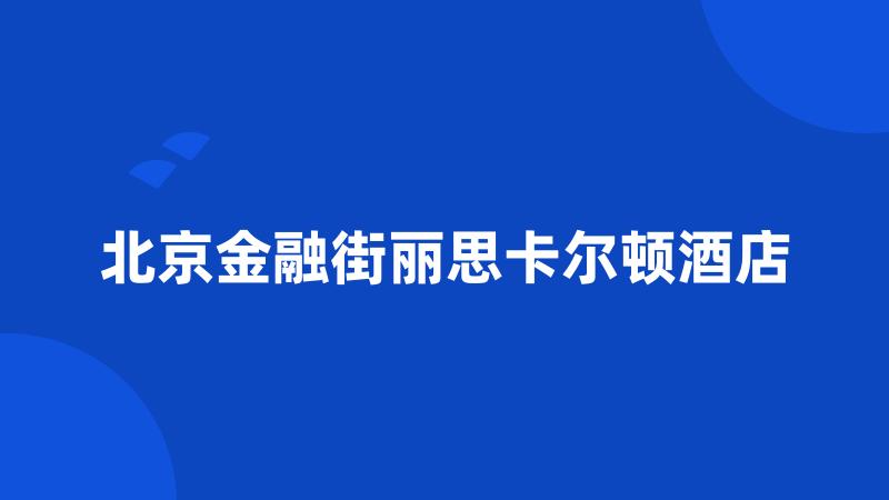 北京金融街丽思卡尔顿酒店