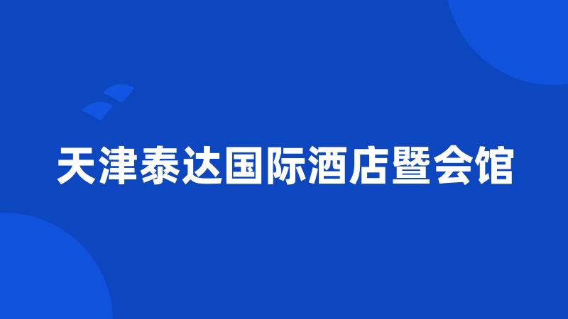 天津泰达国际酒店暨会馆
