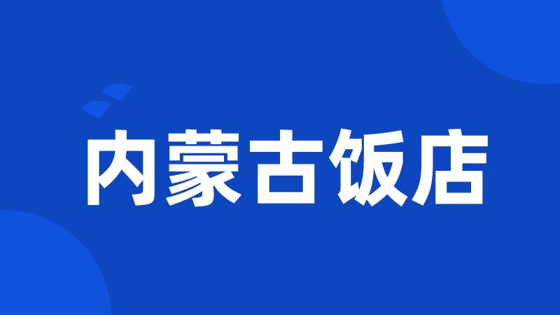 内蒙古饭店