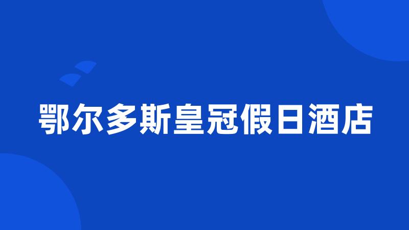 鄂尔多斯皇冠假日酒店