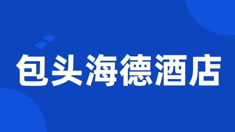 包头海德酒店