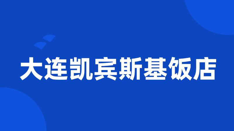 大连凯宾斯基饭店