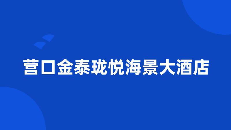 营口金泰珑悦海景大酒店