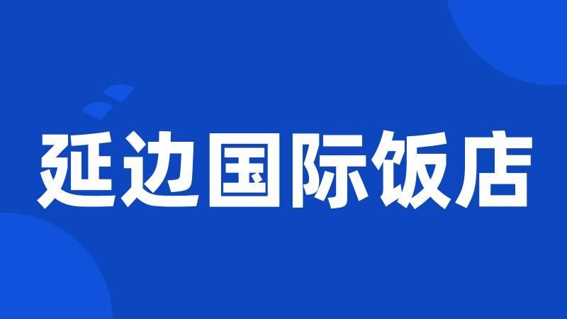 延边国际饭店