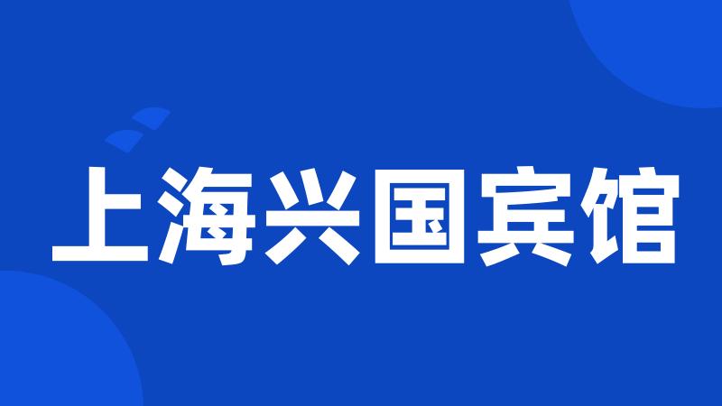 上海兴国宾馆