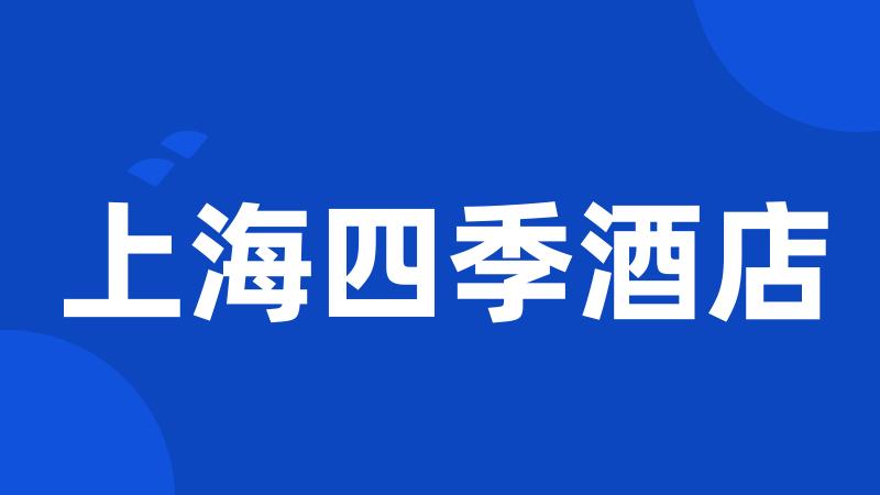 上海四季酒店