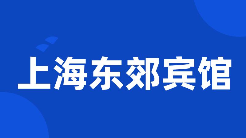 上海东郊宾馆