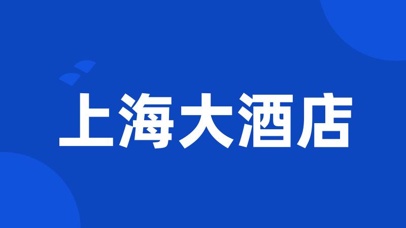 上海大酒店