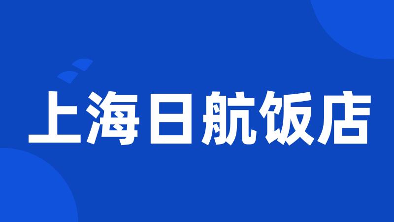 上海日航饭店