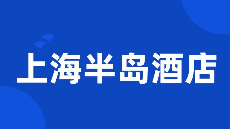 上海半岛酒店