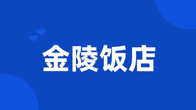 金陵饭店
