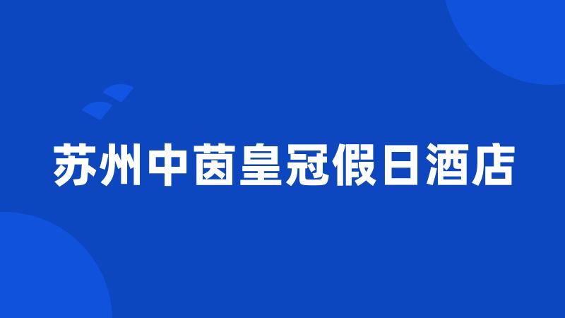 苏州中茵皇冠假日酒店
