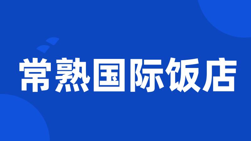常熟国际饭店