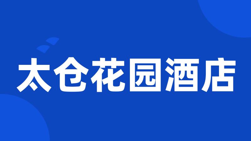 太仓花园酒店
