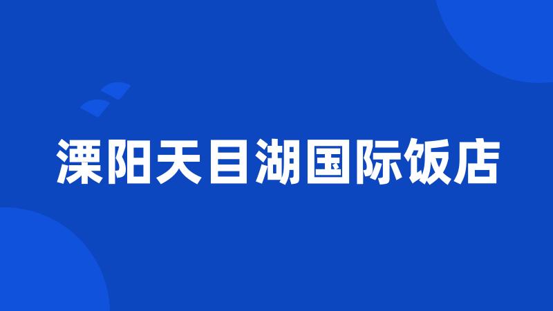 溧阳天目湖国际饭店