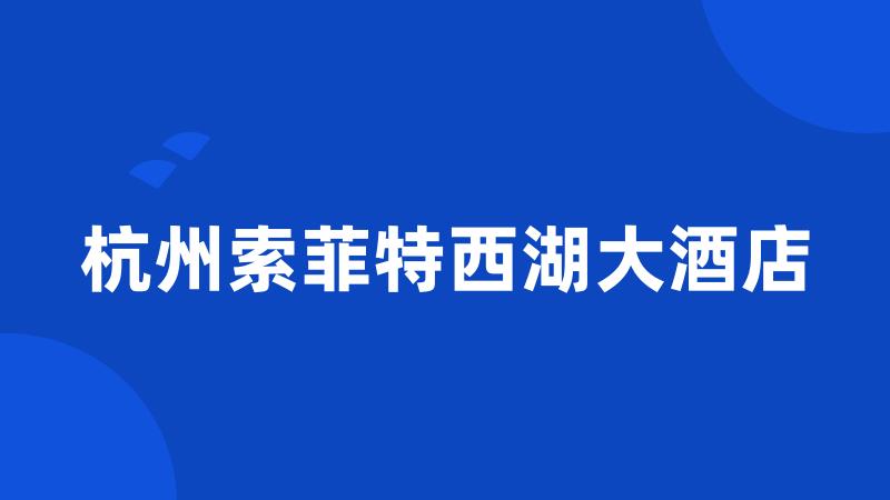 杭州索菲特西湖大酒店