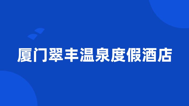 厦门翠丰温泉度假酒店