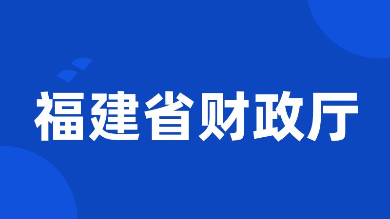 福建省财政厅