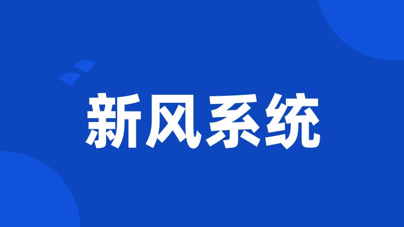 新风系统