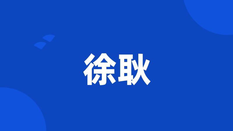 徐耿