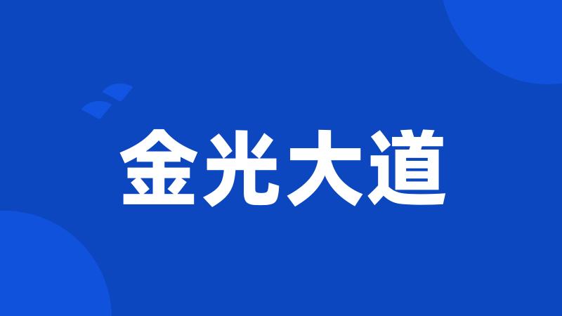 金光大道