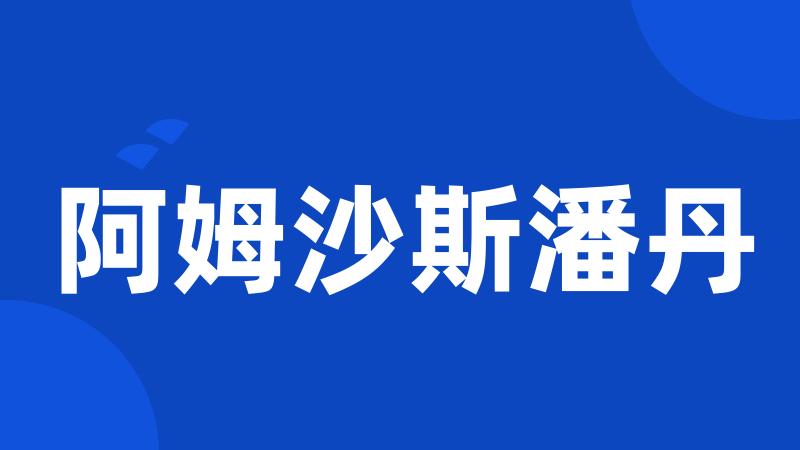 阿姆沙斯潘丹