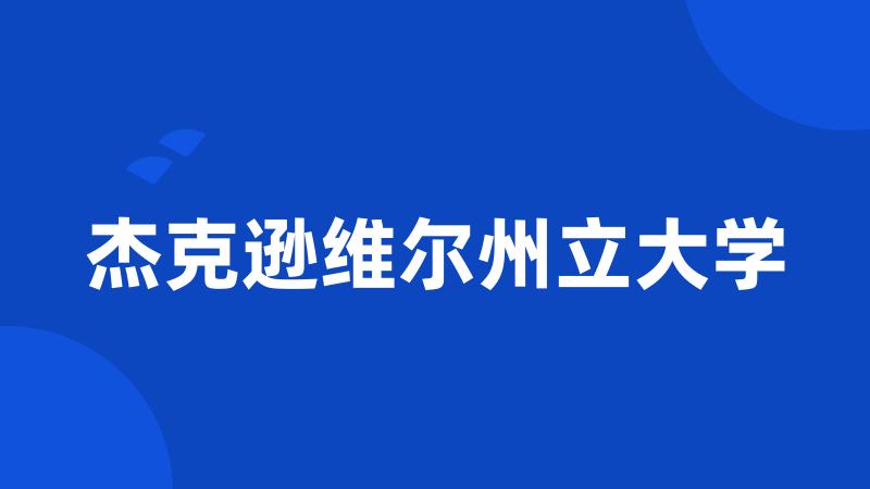 杰克逊维尔州立大学