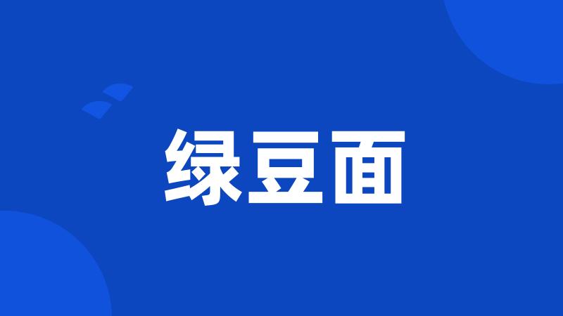 绿豆面