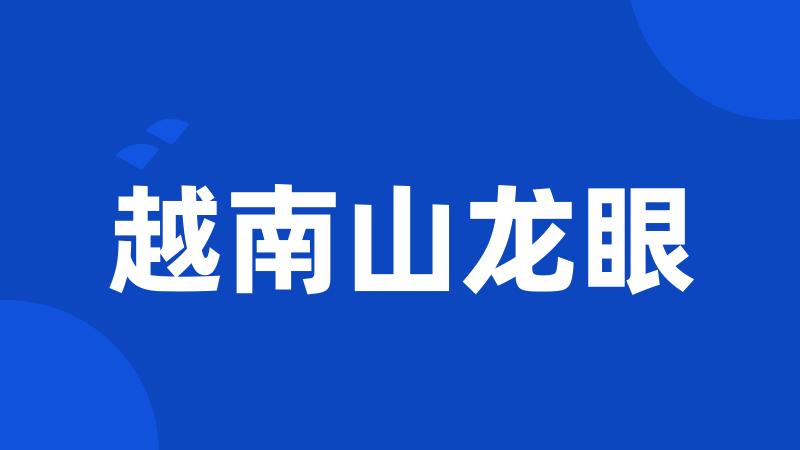 越南山龙眼