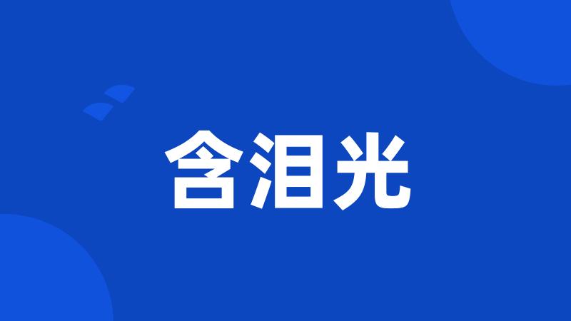 含泪光