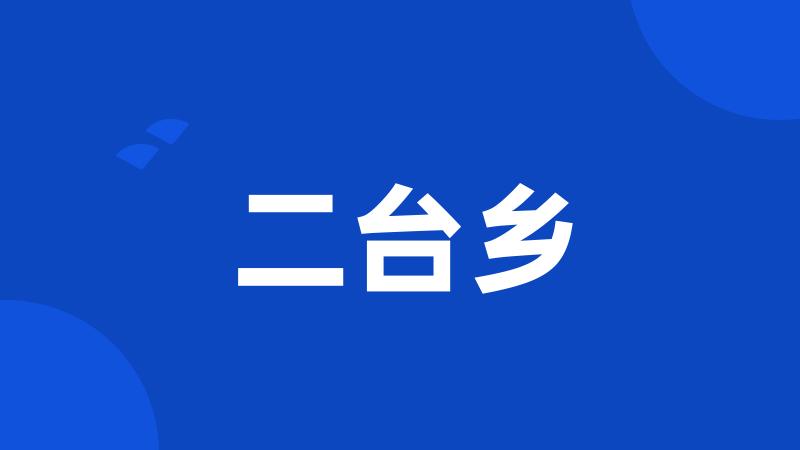 二台乡