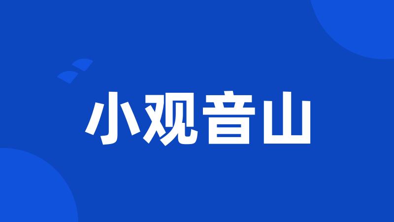 小观音山