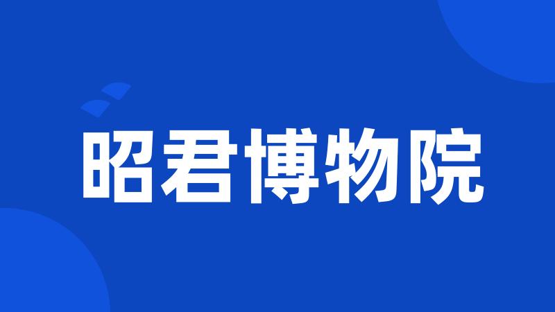 昭君博物院
