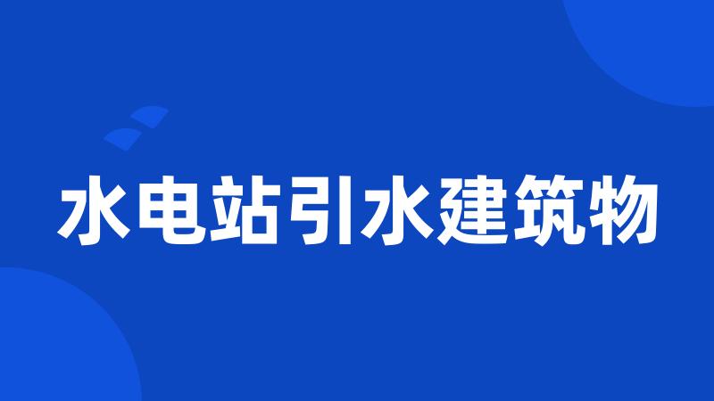 水电站引水建筑物